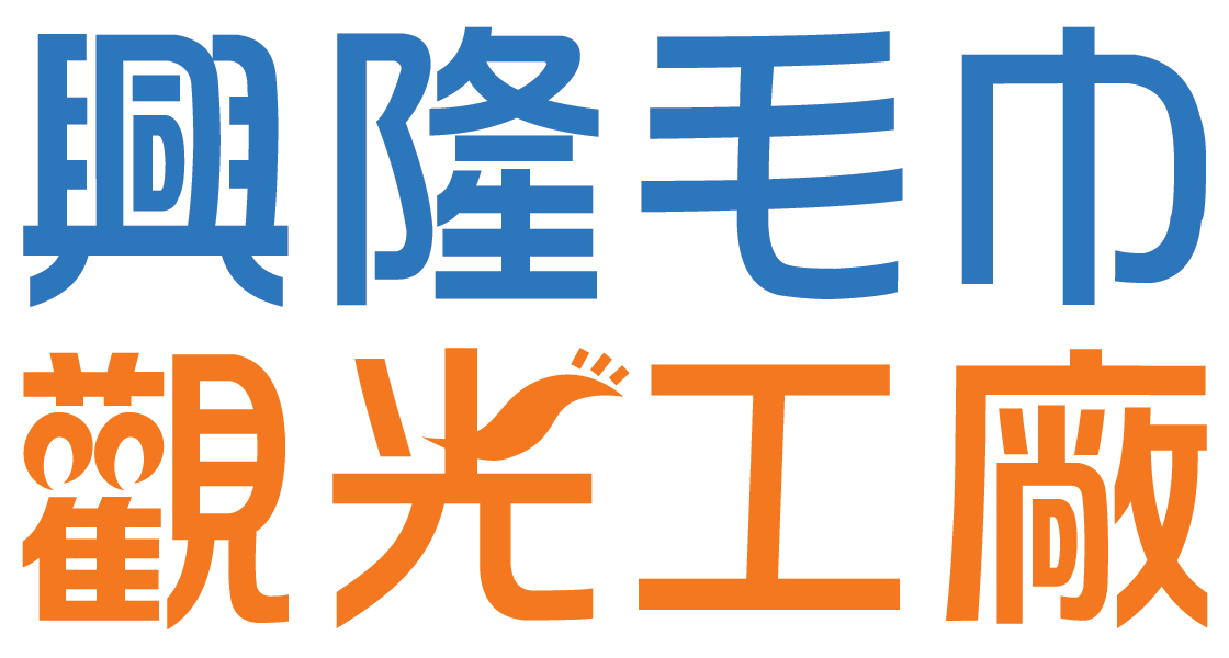 興隆毛巾觀光工廠