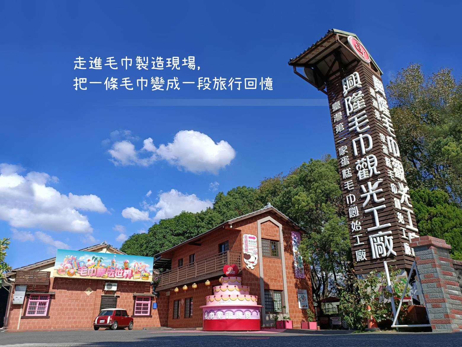興隆毛巾觀光工廠園區外觀