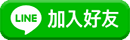 加入 LINE 好友