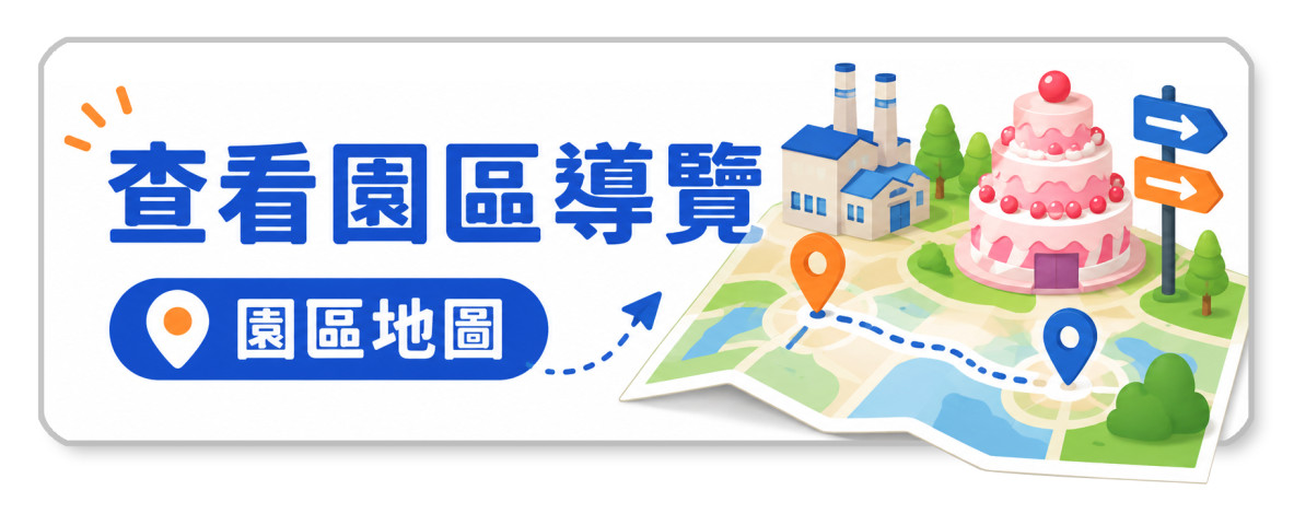 查看園區導覽