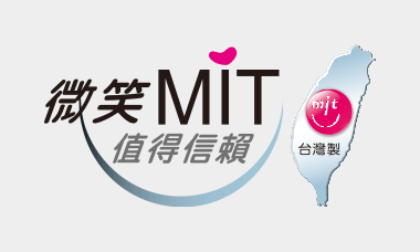 微笑 MIT 全程在臺灣製造