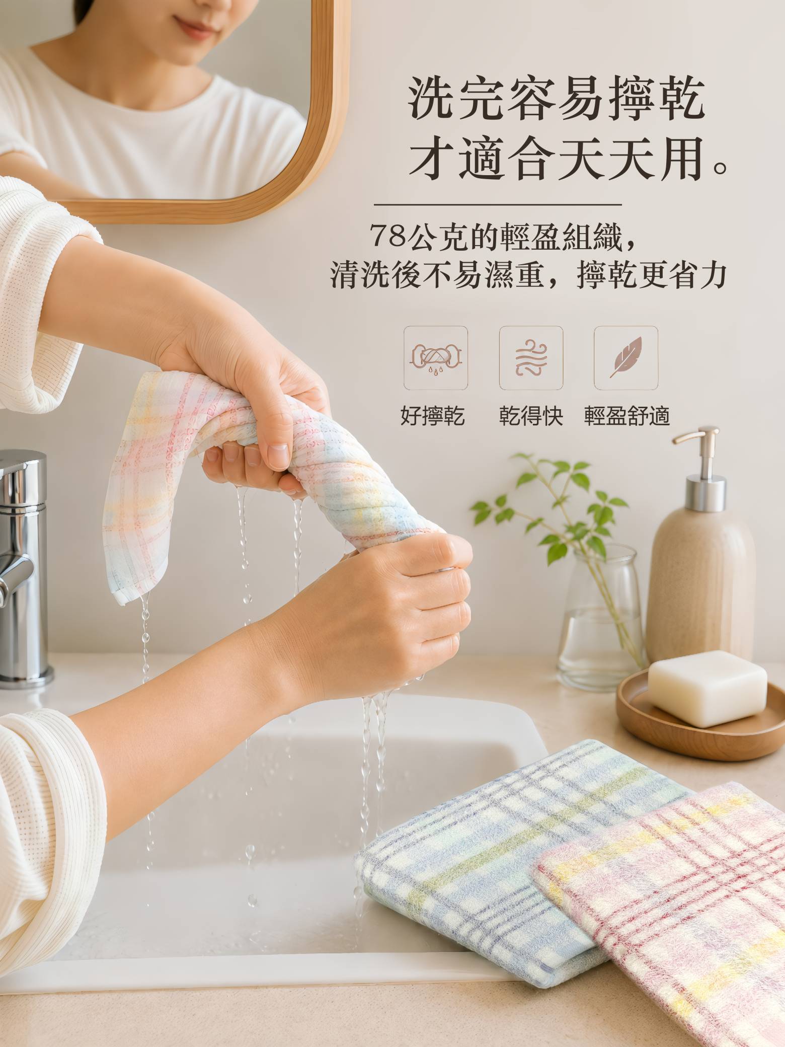 經典格紋洗臉毛巾輕盈好擰乾，適合每日清洗使用
