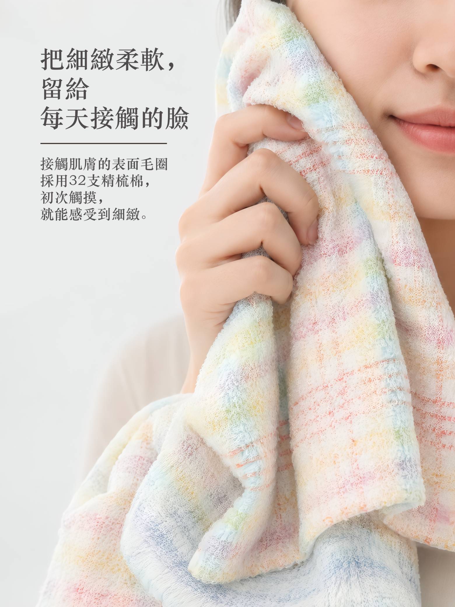 32支精梳棉細緻毛圈輕柔接觸臉部肌膚