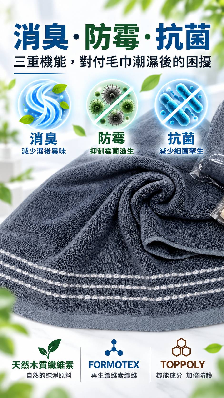 Toppoly特波麗機能成分－抑菌、防霉、消臭原理