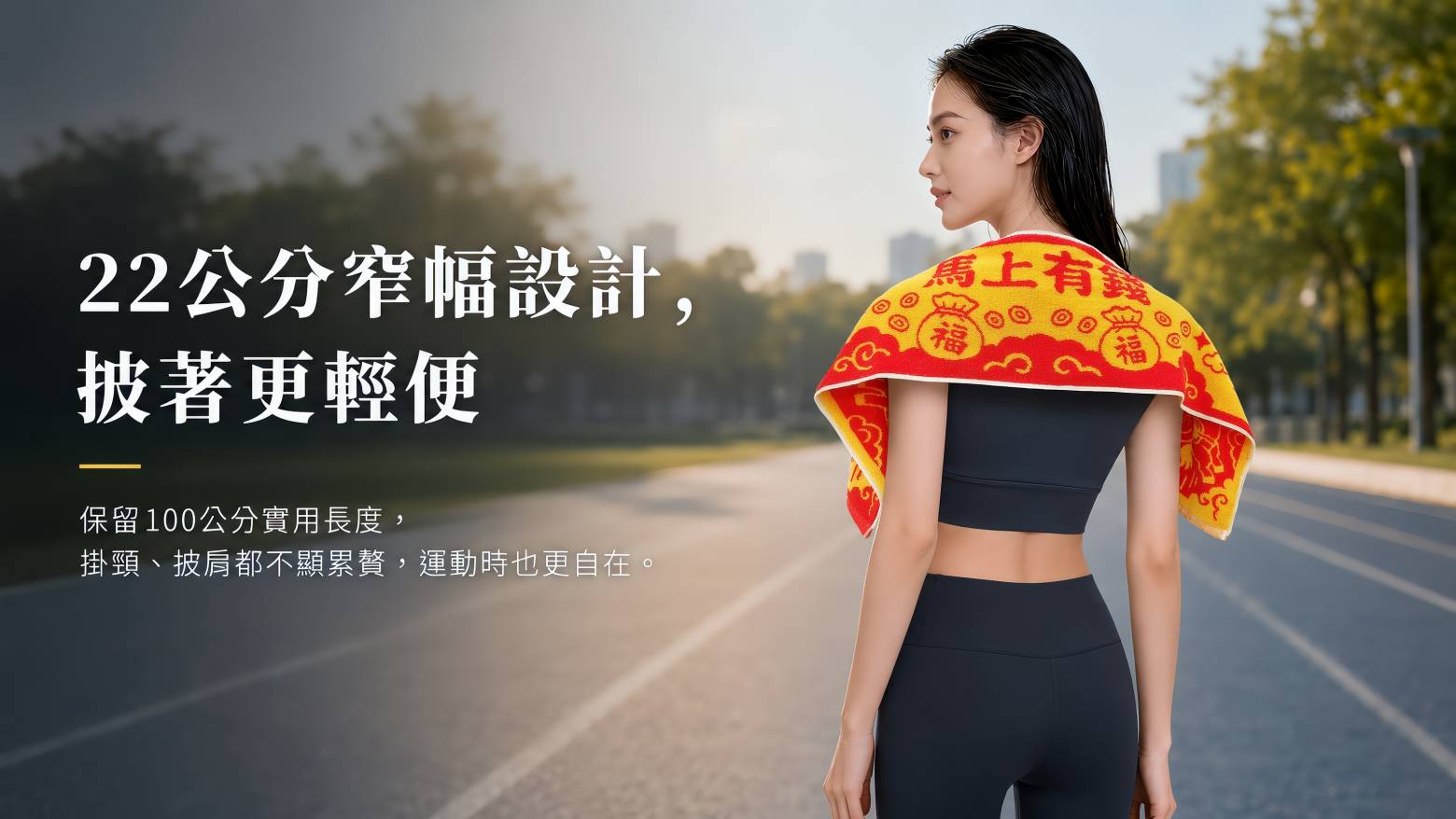 22公分窄幅運動巾