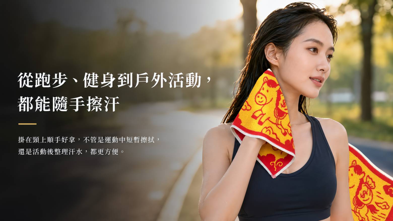 運動巾擦汗使用情境
