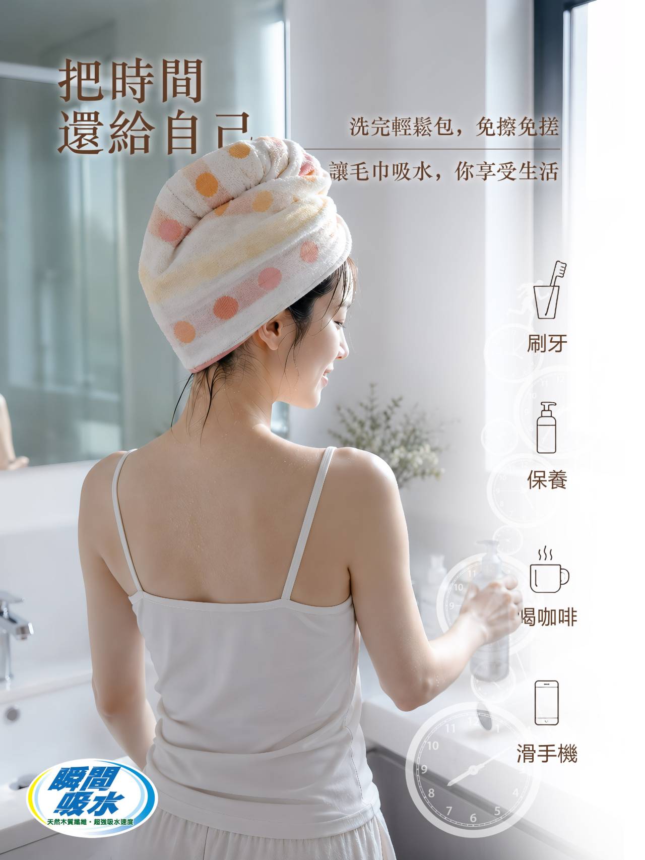 使用多彩圓點擦髮巾包覆濕髮，吸水時可刷牙、保養、喝咖啡或滑手機