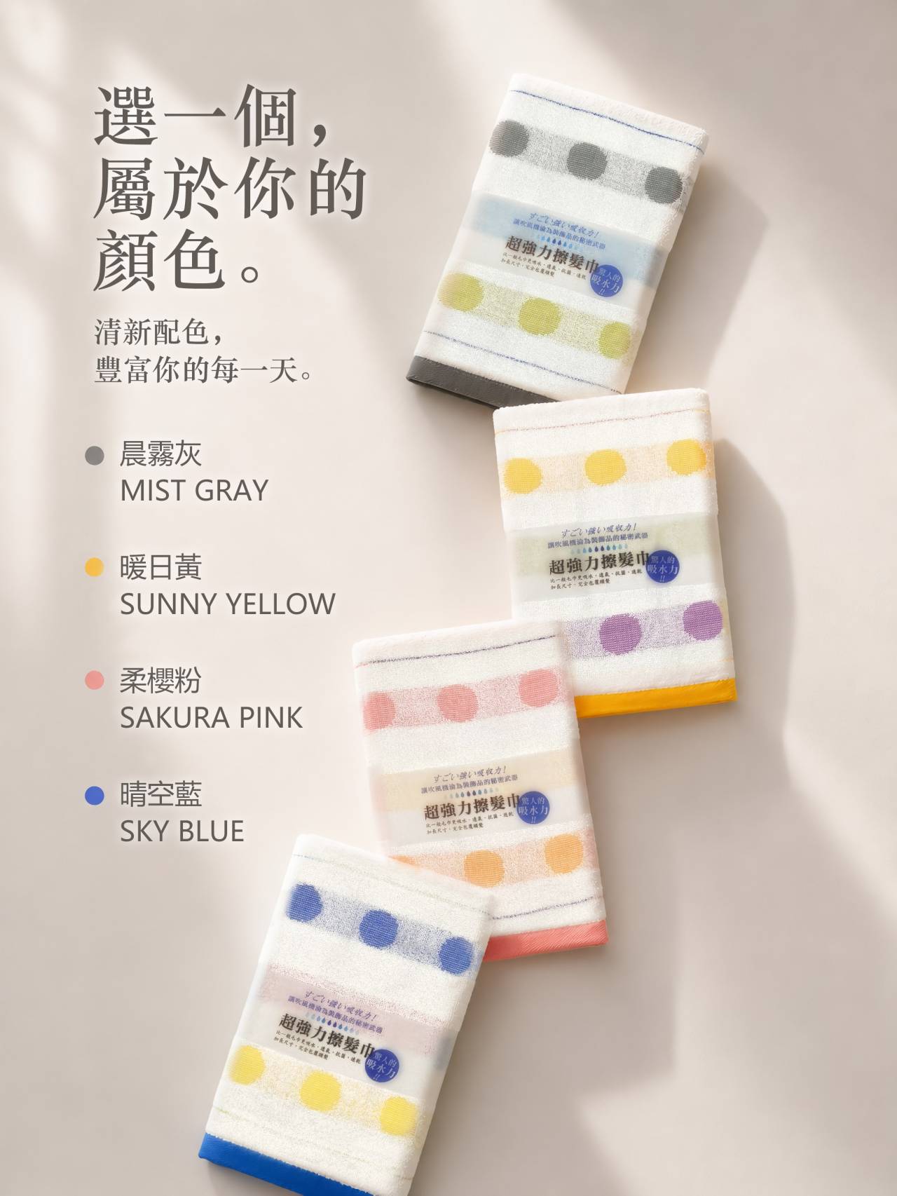 多彩圓點擦髮巾四款配色：晨霧灰、暖日黃、柔櫻粉與晴空藍