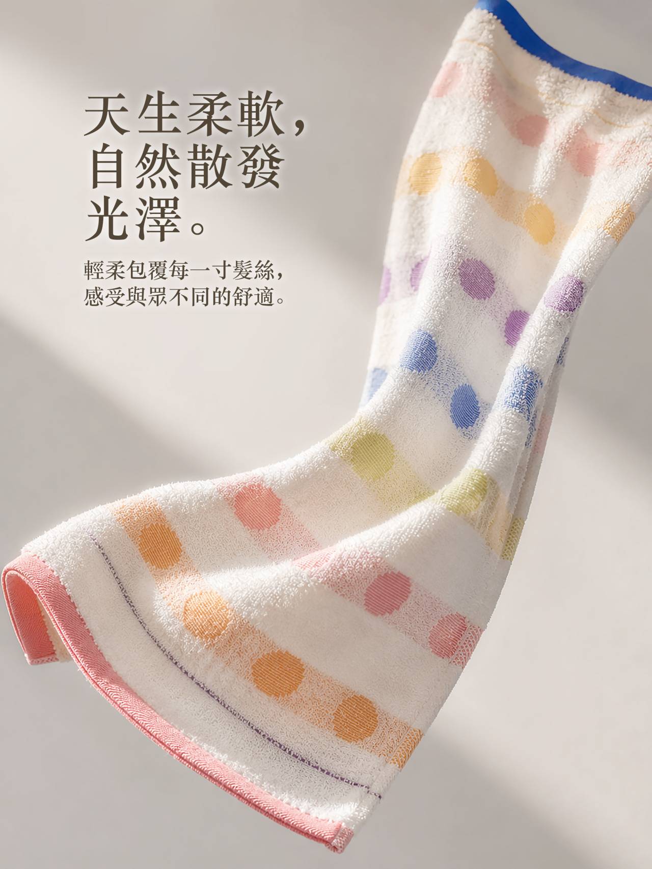多彩圓點擦髮巾柔軟毛圈與自然光澤，輕柔包覆髮絲