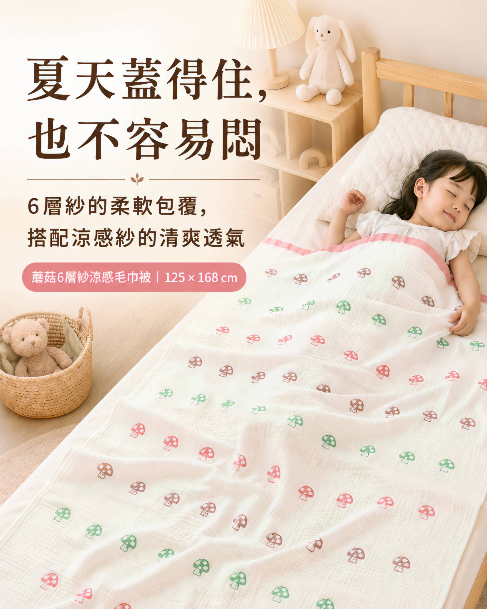 蘑菇6層紗涼感毛巾被，柔軟包覆搭配清爽透氣，適合夏季使用