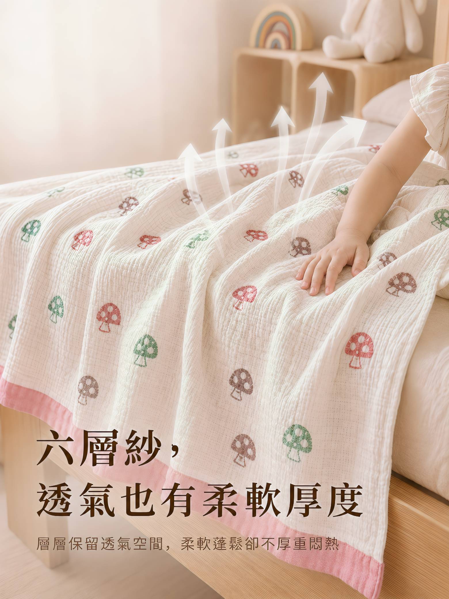 蘑菇六層紗毛巾被層層保留透氣空間，蓬鬆柔軟而不厚重悶熱