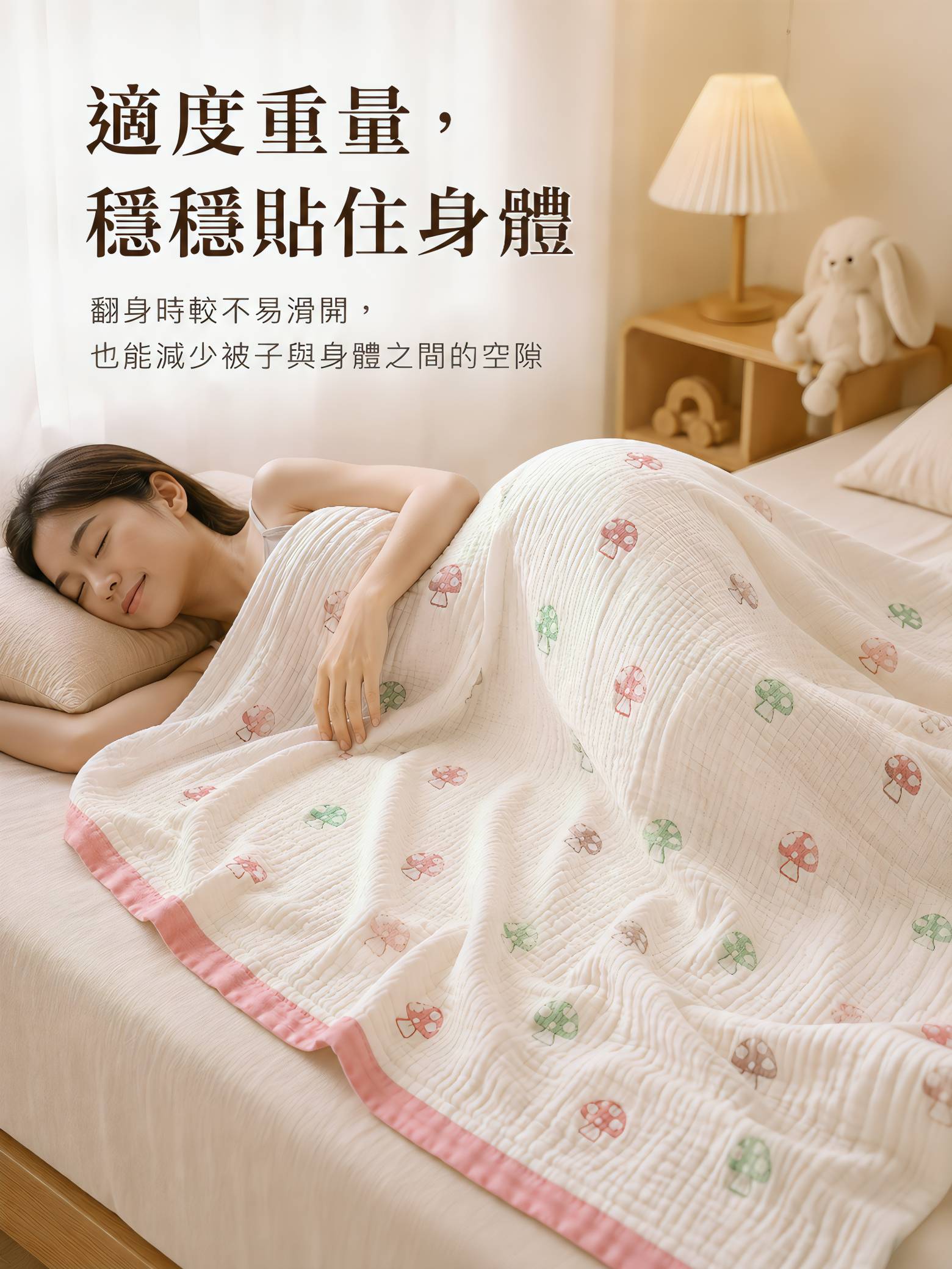 蘑菇涼感毛巾被以適度重量貼合身體，翻身時較不容易滑開