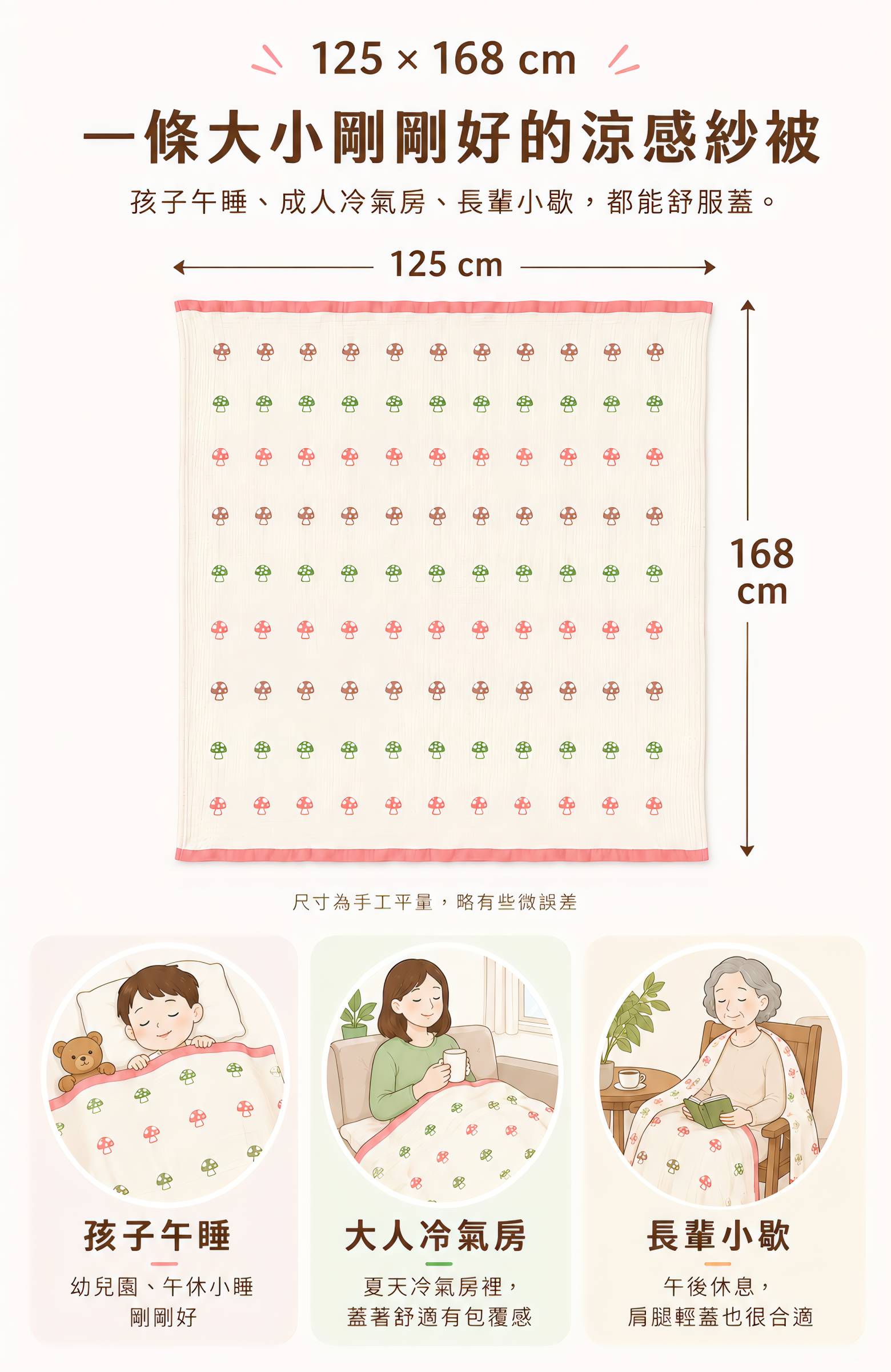 蘑菇6層紗涼感毛巾被尺寸125乘168公分，適合孩子午睡、成人冷氣房與長輩小歇