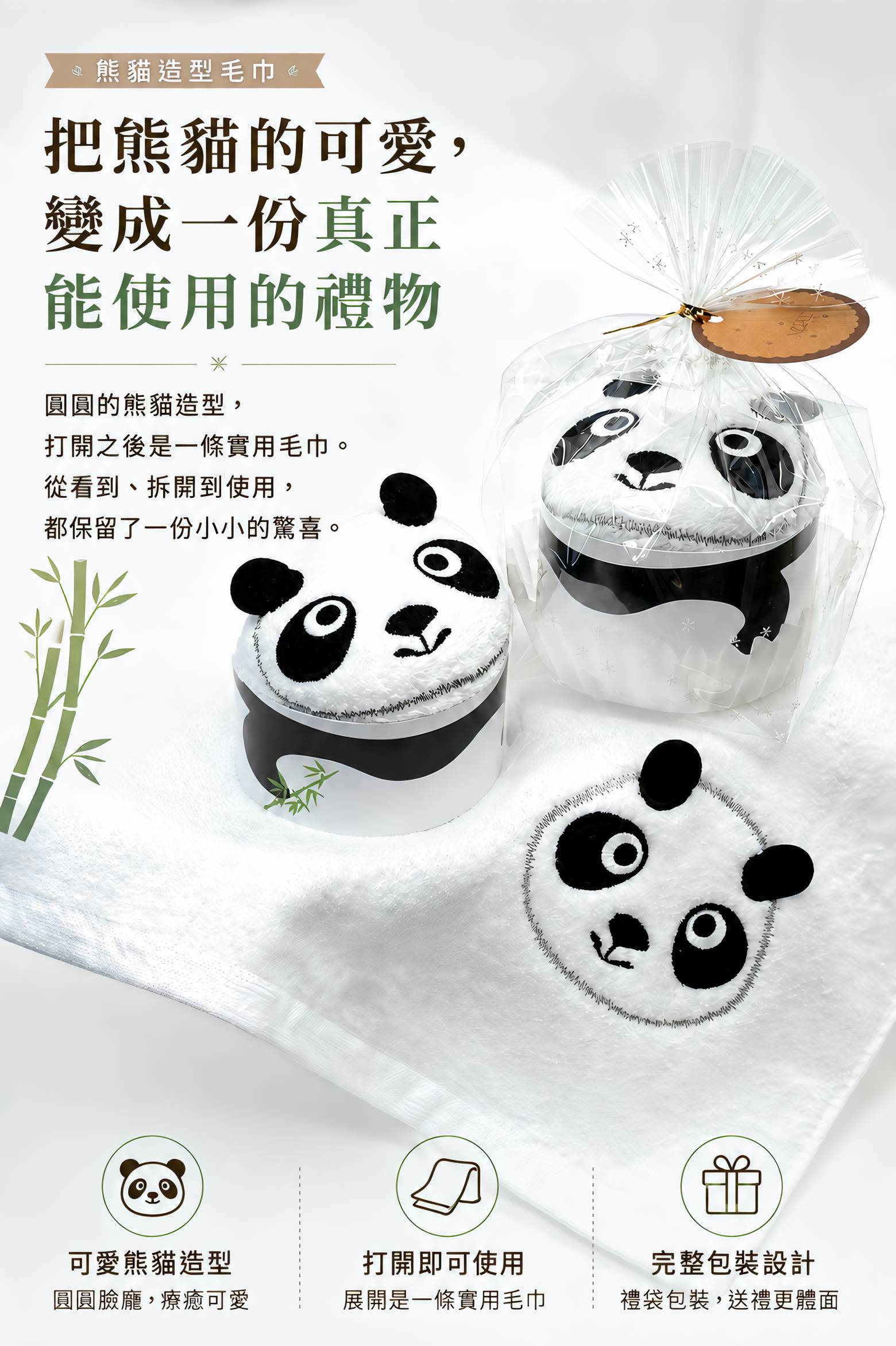 熊貓造型毛巾、完整包裝與展開後的毛巾