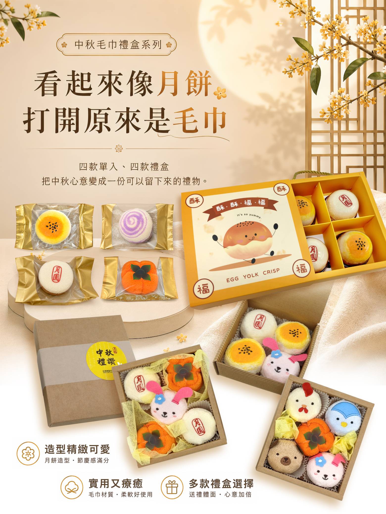 中秋月餅造型毛巾單入與多款禮盒系列