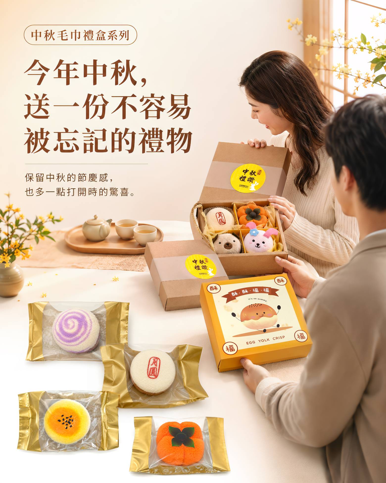 中秋毛巾禮盒送禮情境