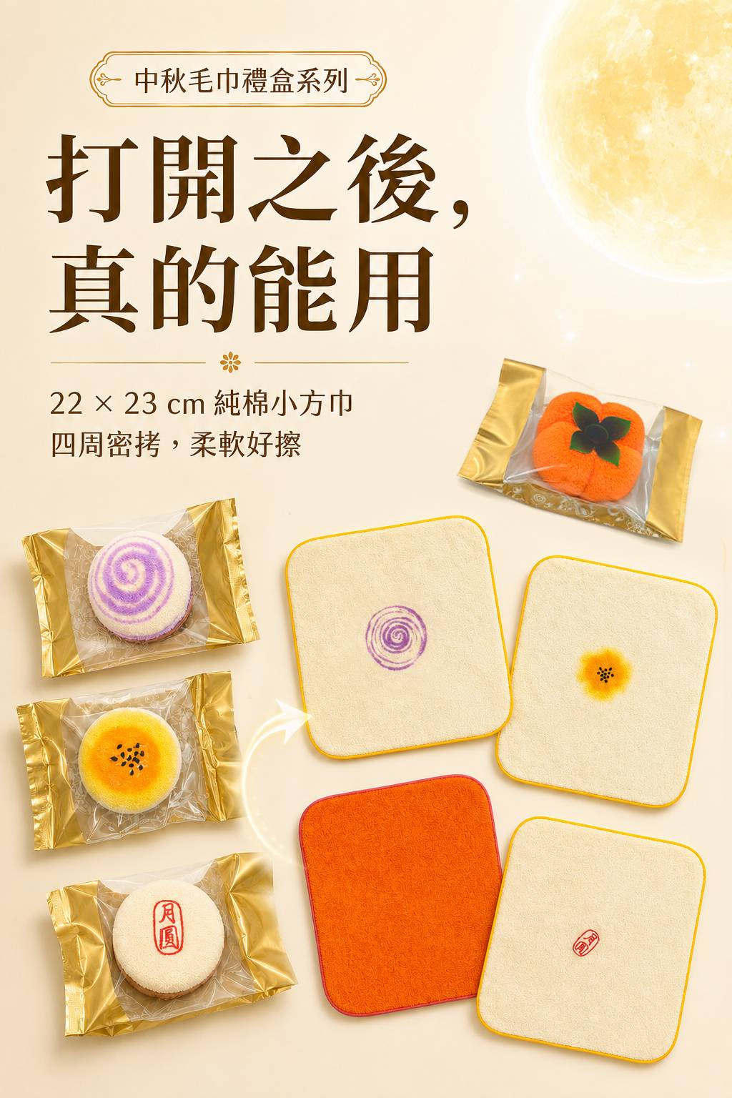 月餅造型毛巾拆開後是22乘23公分純棉小方巾