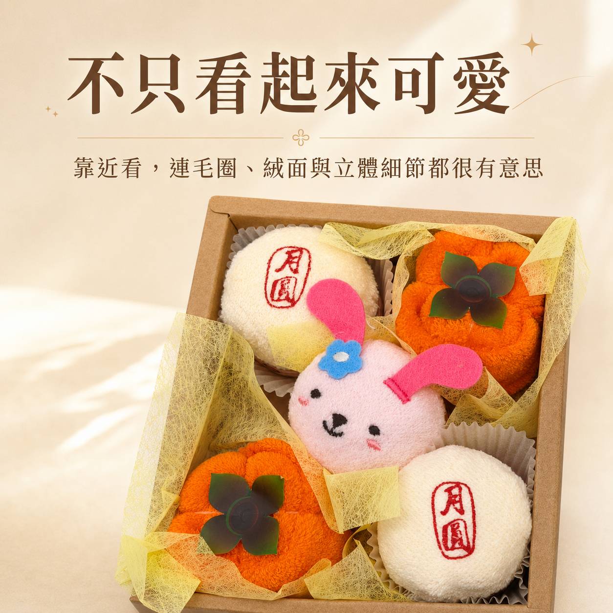 月餅造型毛巾毛圈絨面刺繡與立體細節