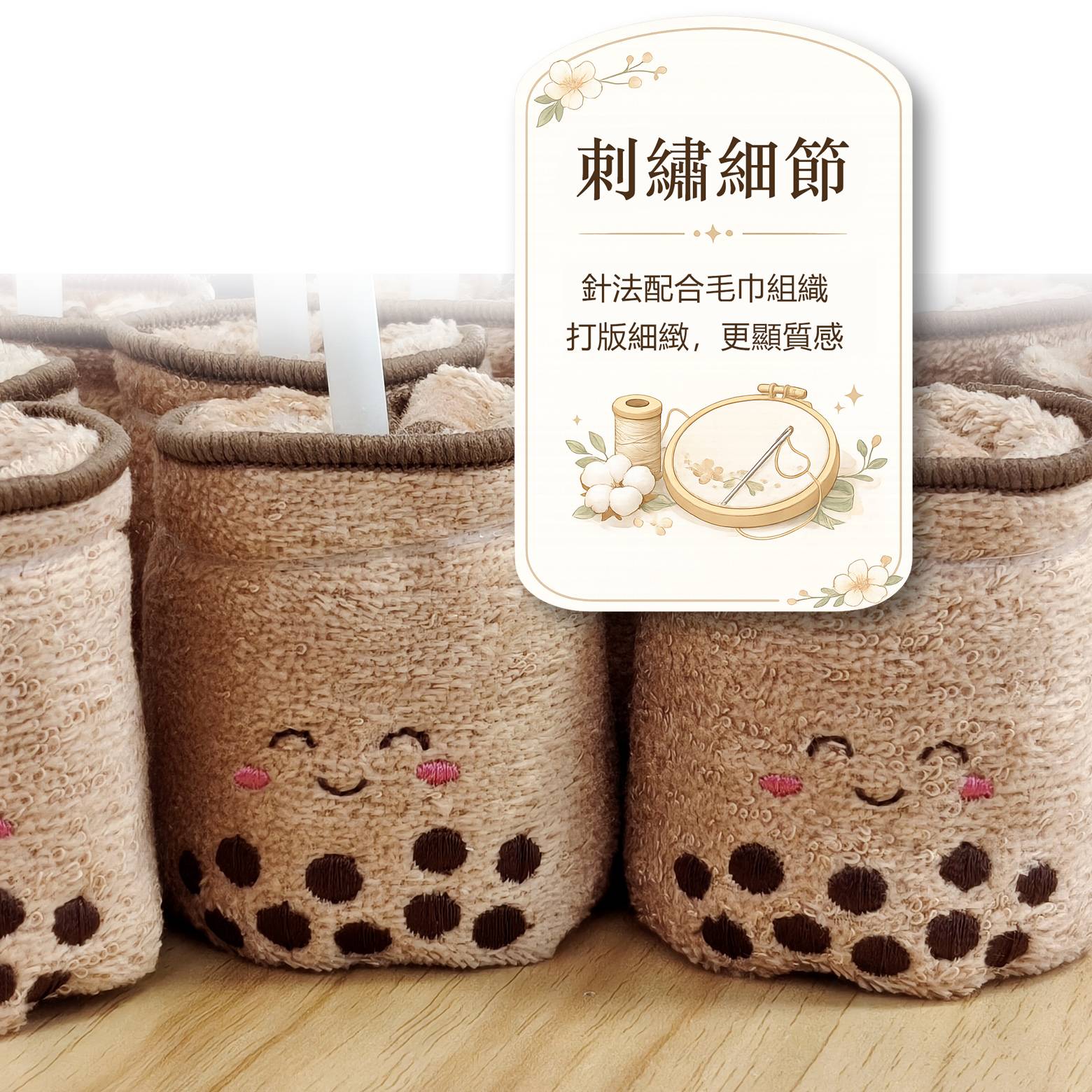 近距離呈現珍珠奶茶造型毛巾的毛圈、刺繡、包邊與杯口結構