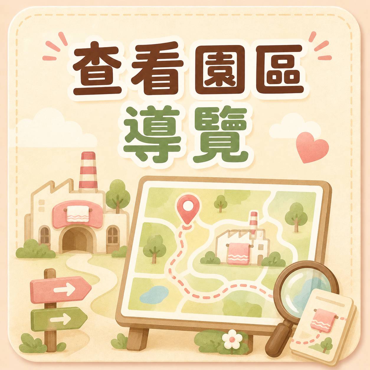 園區導覽