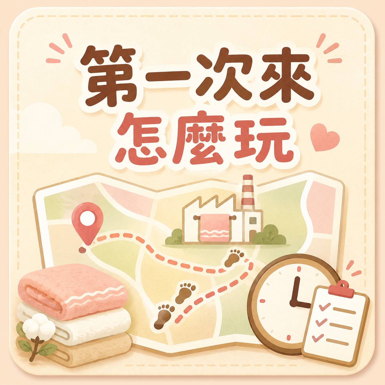 參觀建議與提醒